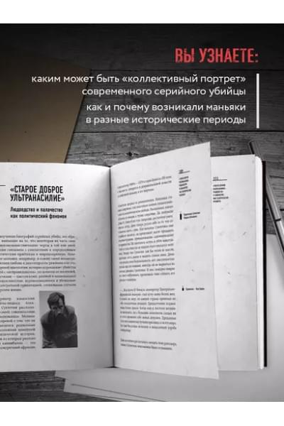Касс Антуан, Капитанова Ирина: Феномен российских маньяков. Первое масштабное исследование маньяков и серийных убийц времен царизма, СССР и РФ