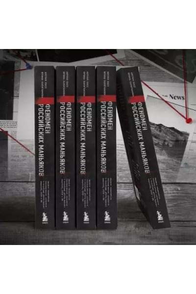 Касс Антуан, Капитанова Ирина: Феномен российских маньяков. Первое масштабное исследование маньяков и серийных убийц времен царизма, СССР и РФ