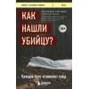 Уилтшир П.: Как нашли убийцу? Каждое тело оставляет след
