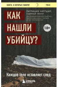 Как нашли убийцу? Каждое тело оставляет след