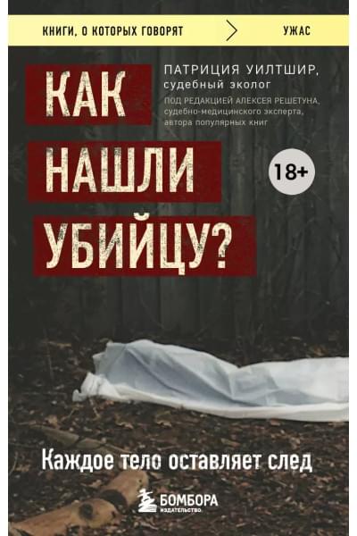 Уилтшир П.: Как нашли убийцу? Каждое тело оставляет след