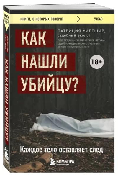 Уилтшир П.: Как нашли убийцу? Каждое тело оставляет след