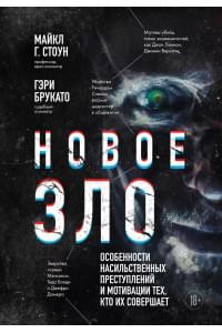 Новое зло. Особенности насильственных преступлений и мотивации тех, кто их совершает