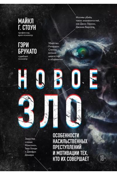 Брукато Гэри, Стоун Майкл Г.: Новое зло. Особенности насильственных преступлений и мотивации тех, кто их совершает