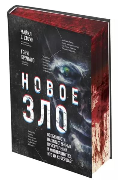 Брукато Гэри, Стоун Майкл Г.: Новое зло. Особенности насильственных преступлений и мотивации тех, кто их совершает