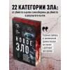 Брукато Гэри, Стоун Майкл Г.: Новое зло. Особенности насильственных преступлений и мотивации тех, кто их совершает