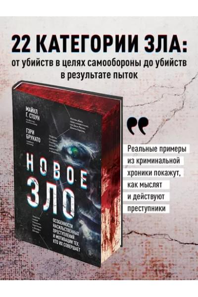 Брукато Гэри, Стоун Майкл Г.: Новое зло. Особенности насильственных преступлений и мотивации тех, кто их совершает