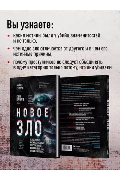 Брукато Гэри, Стоун Майкл Г.: Новое зло. Особенности насильственных преступлений и мотивации тех, кто их совершает