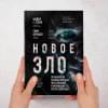 Брукато Гэри, Стоун Майкл Г.: Новое зло. Особенности насильственных преступлений и мотивации тех, кто их совершает