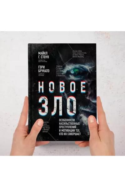 Брукато Гэри, Стоун Майкл Г.: Новое зло. Особенности насильственных преступлений и мотивации тех, кто их совершает