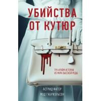 Убийства от кутюр. Тру-крайм истории из мира высокой моды