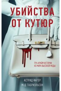 Убийства от кутюр. Тру-крайм истории из мира высокой моды