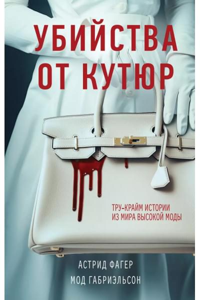 Габриэльсон Мод, Фагер Астрид: Убийства от кутюр. Тру-крайм истории из мира высокой моды