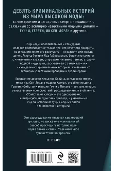 Габриэльсон Мод, Фагер Астрид: Убийства от кутюр. Тру-крайм истории из мира высокой моды