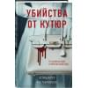 Габриэльсон Мод, Фагер Астрид: Убийства от кутюр. Тру-крайм истории из мира высокой моды