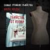 Габриэльсон Мод, Фагер Астрид: Убийства от кутюр. Тру-крайм истории из мира высокой моды
