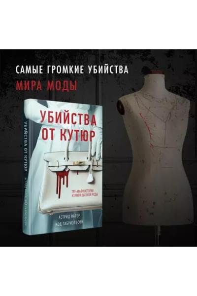 Габриэльсон Мод, Фагер Астрид: Убийства от кутюр. Тру-крайм истории из мира высокой моды