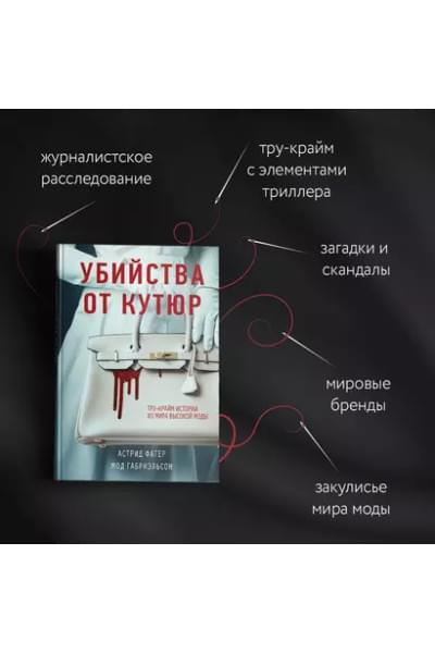 Габриэльсон Мод, Фагер Астрид: Убийства от кутюр. Тру-крайм истории из мира высокой моды