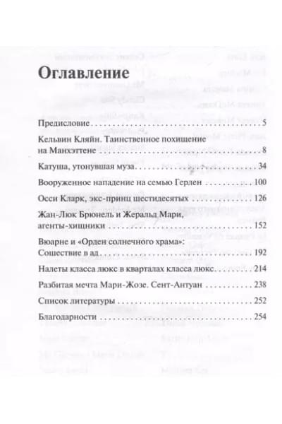 Габриэльсон Мод, Фагер Астрид: Убийства от кутюр. Тру-крайм истории из мира высокой моды