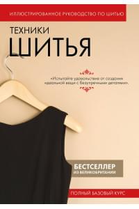 Техники шитья. Полный базовый курс. Иллюстрированное руководство по шитью