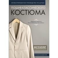 Пошив классического костюма. Полный базовый курс. Иллюстрированное руководство по шитью