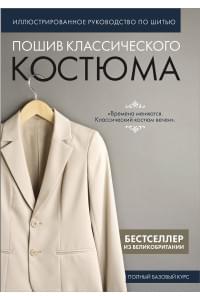 Пошив классического костюма. Полный базовый курс. Иллюстрированное руководство по шитью