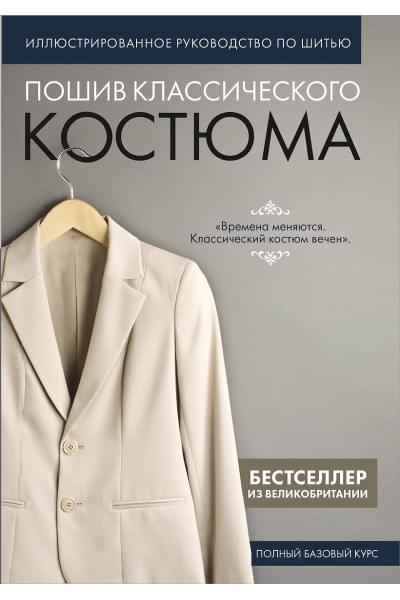 Пошив классического костюма. Полный базовый курс. Иллюстрированное руководство по шитью