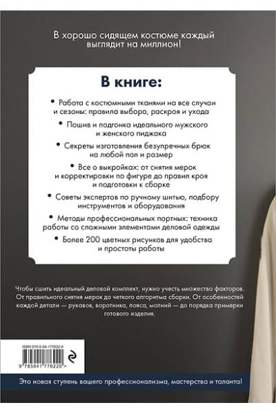 Пошив классического костюма. Полный базовый курс. Иллюстрированное руководство по шитью