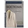 Пошив классического костюма. Полный базовый курс. Иллюстрированное руководство по шитью