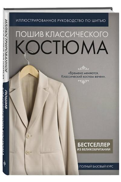 Пошив классического костюма. Полный базовый курс. Иллюстрированное руководство по шитью