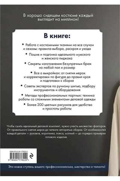 Пошив классического костюма. Полный базовый курс. Иллюстрированное руководство по шитью
