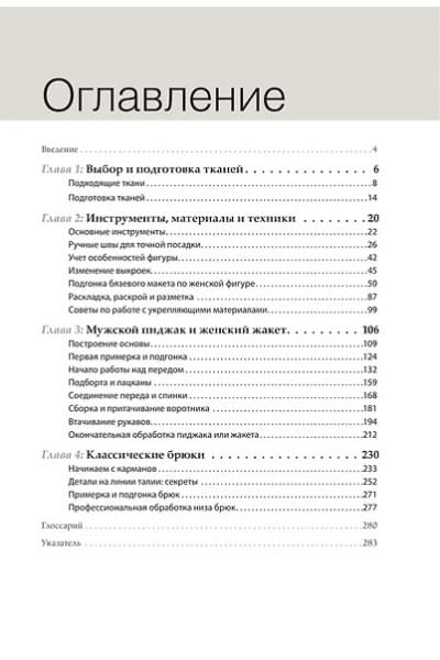Пошив классического костюма. Полный базовый курс. Иллюстрированное руководство по шитью