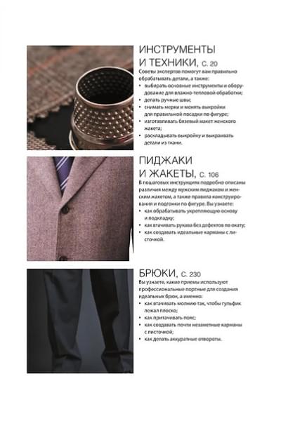 Пошив классического костюма. Полный базовый курс. Иллюстрированное руководство по шитью
