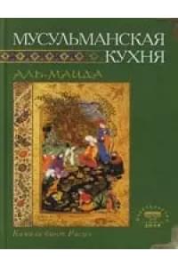 Мусульманская кухня