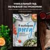 Кроткова Светлана Сергеевна: Я выбираю рыбу! Полный гид по выбору и приготовлению от рыбопромышленника в третьем поколении