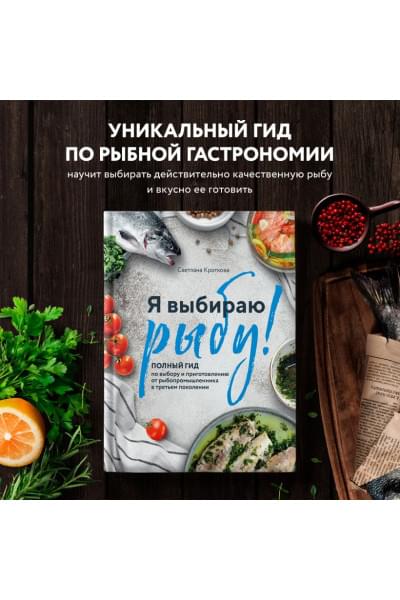 Кроткова Светлана Сергеевна: Я выбираю рыбу! Полный гид по выбору и приготовлению от рыбопромышленника в третьем поколении