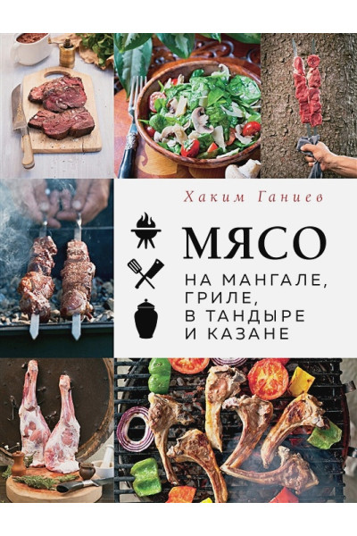 Ганиев Хаким: Мясо на мангале, гриле, в тандыре и казане