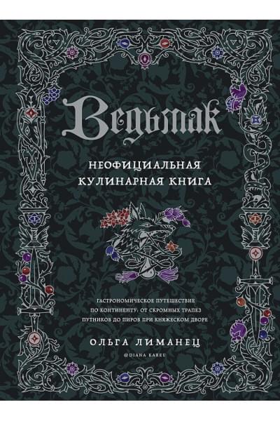 Лиманец Ольга Викторовна: Ведьмак. Неофициальная кулинарная книга