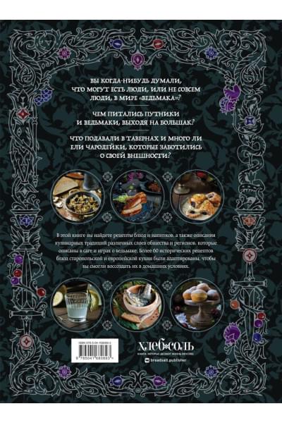 Лиманец Ольга Викторовна: Ведьмак. Неофициальная кулинарная книга