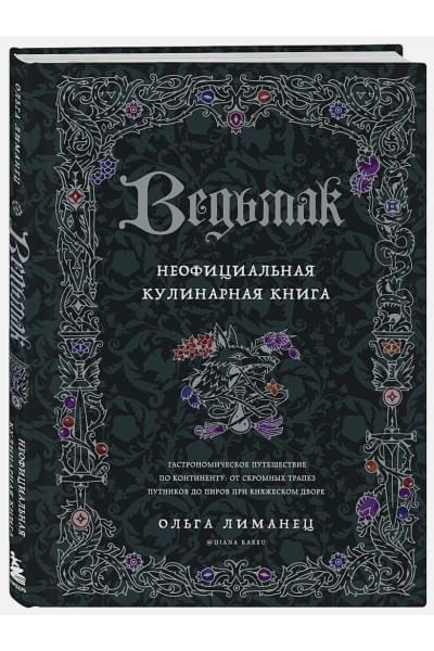 Лиманец Ольга Викторовна: Ведьмак. Неофициальная кулинарная книга