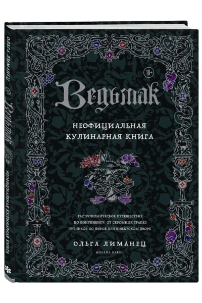Лиманец Ольга Викторовна: Ведьмак. Неофициальная кулинарная книга