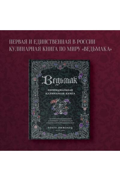 Лиманец Ольга Викторовна: Ведьмак. Неофициальная кулинарная книга