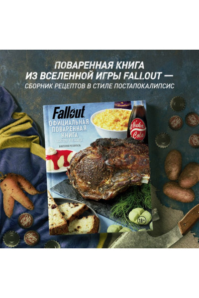 Fallout. Официальная поваренная книга жителя убежища