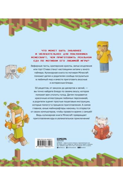 Теохарис Тара: Кулинарная книга Minecraft. 50 рецептов, вдохновленных культовой компьютерной игрой