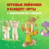 Теохарис Тара: Кулинарная книга Minecraft. 50 рецептов, вдохновленных культовой компьютерной игрой