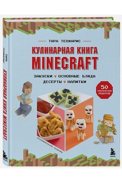 Теохарис Тара: Кулинарная книга Minecraft. 50 рецептов, вдохновленных культовой компьютерной игрой