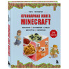 Теохарис Тара: Кулинарная книга Minecraft. 50 рецептов, вдохновленных культовой компьютерной игрой