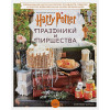 Кэрролл Дженнифер: Гарри Поттер. Праздники и пиршества. Официальная книга по мотивам любимой киновселенной.