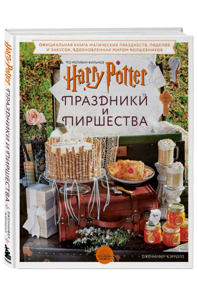 Кэрролл Дженнифер: Гарри Поттер. Праздники и пиршества. Официальная книга по мотивам любимой киновселенной.