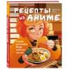 Диана Олт: Рецепты из аниме. Готовь культовые блюда любимых героев!